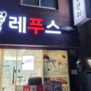 레푸스 방이역점 이미지