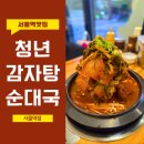 정임이네순대국 | 서울역맛집 청년감자탕순대국, 푸짐함에 압도되는 인생 감자탕 후기