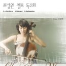 최성원 첼로 독주회 이미지