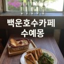 수예몽 | 백운호수카페 수예몽에서 즐긴 몬테크리스토 브런치