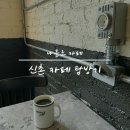 혼자 신촌카페 : 트리클, 뚜레쥬르, 만족커피, 10593베이글커피하우스, 고르드