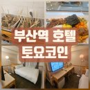 (주)오키드호텔 | 프로출장러 부산역 토요코인 호텔 객실 및 어묵주는 조식 후기