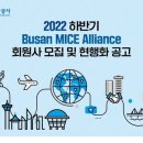 2022년 하반기 부산 MICE 얼라이언스 신규회원사 모집 이미지