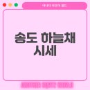 명선약국 | 송도 하늘채 아이비원 아파트 시세 현황은