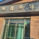 장포경로당 이미지