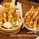 베스트리빙텔 - 광진구 능동로13길 19 | 국회의사당 맛집｜저스트텐동 후기 · 여의도 직장인 혼밥 추천