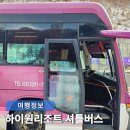 송호 졸음쉼터 화장실 | 하이원 리조트 셔틀버스 서울에서 가는 스키장 및 예약 후기꿀팁까지 주차팁 포함