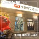 뿔난아구 아구찜 해물찜 | 풍호동 맛집 추천, 해물 푸짐했던 진해해물아구찜 솔직 후기