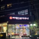 권선황토자수정사우나 | 송파 잠실 근처 찜질방 백제불한증막 인삼사우나 후기