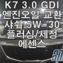 서이천모터스 | K7 엔진오일 교환*3.0 GDI*무주지포트안성*스마일모터스*SM모터스*샤쉬*잔유제거*안성/평택/합성오일