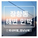 장항동해변민박 이미지