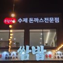 수제돈까스전문점 | 새로 생긴 수제 돈까스 전문점 '무림카츠 광릉수목원 본점' 식사 후기👍👍