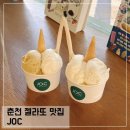 춘천 젤라또 맛집 JOC 젤라또