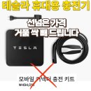 6-215 TS | feyree 테슬라 휴대용 충전기, 모바일충전기 미친 가격 거품 다 빼드립니다. (feat.알리최다판매)