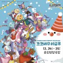 제36회 춘천인형극제 | [공지] [제36회 춘천인형극제 : 코코바우 이글루] 전체 프로그램 안내