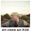 유키구라모토 피아노 연주회 네이버블로그