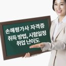 손해평가사 1차 자격증반(토) | 손해평가사 자격증 취득방법, 시험일정, 손해평가사 전망(2025)