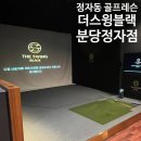 [솔직후기] 정자동 골프레슨 💚 더스윙블랙 분당정자점 다녀온 후기