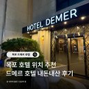드메르호텔 | 목포 호텔 드메르 추천 평화광장 숙소 내돈내산 1박 2일 후기