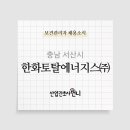한화토탈에너지스(주) - 6943 | 한화토탈에너지스(주)