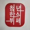 이용주산부인과의원 이미지