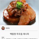 [레시피]백종원 무조림 레시피 이미지