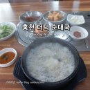 홍천순대국 이미지