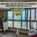 크린랜드 | 비버스케어_인천 송도 랜드마크시티센트럴더샵아파트 에어컨 청소 후기