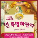 가족뮤지컬 <넌 특별하단다> 이미지