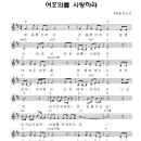 여호와를 사랑하라 - 주수애(찬양악보 포함) 이미지