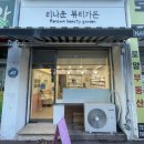 리나운뷰티가든