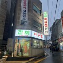 늘원아구찜(오동동) | 마산 오동동 아구찜 맛집 진짜아구찜 본점