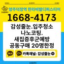 한라동물약품 | 양주덕정역 한라비발디퍼스티어 감성홈케어 공동구매 안내 줄눈시공,입주청소,나노코팅,새집증후군(NST)