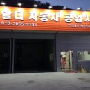 비발디자동차공업사 이미지