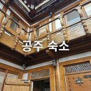 달빛머무는마을 | 공주 달빛정원 : 공주 숙소 공산성 한옥마을 게스트하우스 내돈내산 후기