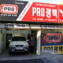 프로광택사