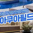 아쿠아필드 이미지