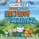 바다 탐험대 옥토넛 시즌3 바다넘어 육지까지 이미지