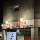 동산기사식당 | 광주 곱창전골 맛집 건강식당 방문후기