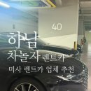 더벤티(미사그랑파사쥬점) | 하남렌트카 미사렌트카 내돈내산 미사역 인근 차놀자 단기렌트 이용 솔직후기 가격 정보 비교