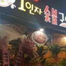 1인자 숯불구이