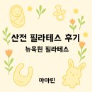 [산전운동 추천] 서소문 뉴욕원 산전 필라테스 내돈내산 후기