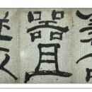 고방[5646]秋史예서-唯愛圖書兼古器 且從文字入菩提[유애도서겸고기 차종문자입보리] 이미지