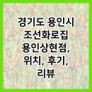 조선화로집 주안점 | 경기도 용인시 조선화로집 용인상현점, 위치, 후기, 리뷰
