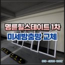 동래늘푸른약국 | 부산 동래구 명륜동 명륜힐스테이트 발수코팅 미세방충망 30메쉬 시공 후기