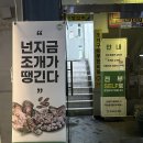 내방역 3번출구 앞 | [내방역맛집] 조개창고 방배점 | 가성비 좋은 조개 무한리필 단체모임추천