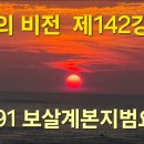 『불교의 비전』제142강 p.291 보살계본지범요기(1) 이미지