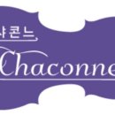 (주)샤콘느