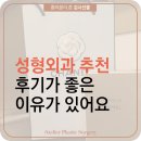 러쉬성형외과의원 | 강남성형외과추천 후기가 좋은 이유가 있어요