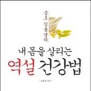 서평 (徐評) - CWPC 2013년 8월 3주차 - [금오 김홍경의 내 몸을 살리는 역설건강법] 김홍경, 21...